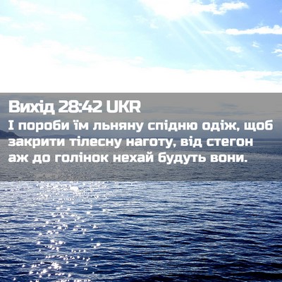 Picture 02 - Вихід 28:42 UKR - І пороби їм льняну спідню - Bible Verse Picture