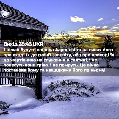 Picture 02 - Вихід 28:43 UKR - І нехай будуть вони на - Bible Verse Picture