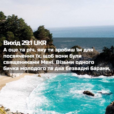 Picture 02 - Вихід 29:1 UKR - А оце та річ, яку ти зробиш - Bible Verse Picture