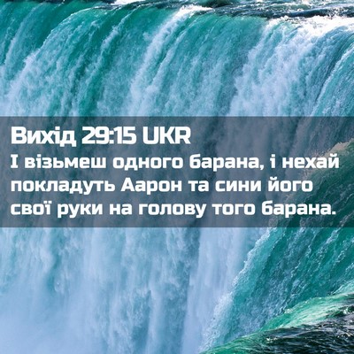 Picture 02 - Вихід 29:15 UKR - І візьмеш одного барана, і - Bible Verse Picture