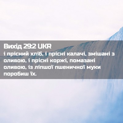 Picture 02 - Вихід 29:2 UKR - і прісний хліб, і прісні - Bible Verse Picture
