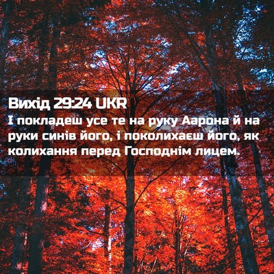 Picture 02 - Вихід 29:24 UKR - І покладеш усе те на руку - Bible Verse Picture