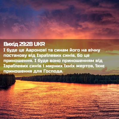 Picture 02 - Вихід 29:28 UKR - І буде це Ааронові та синам - Bible Verse Picture