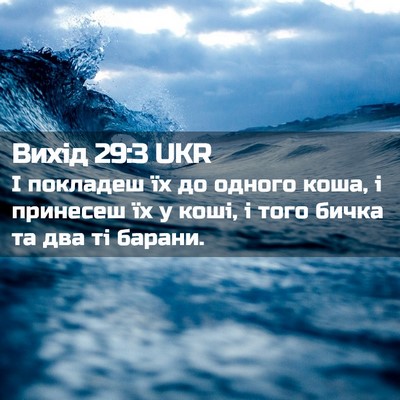 Picture 02 - Вихід 29:3 UKR - І покладеш їх до одного - Bible Verse Picture