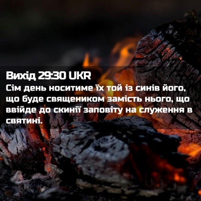 Picture 02 - Вихід 29:30 UKR - Сім день носитиме їх той із - Bible Verse Picture
