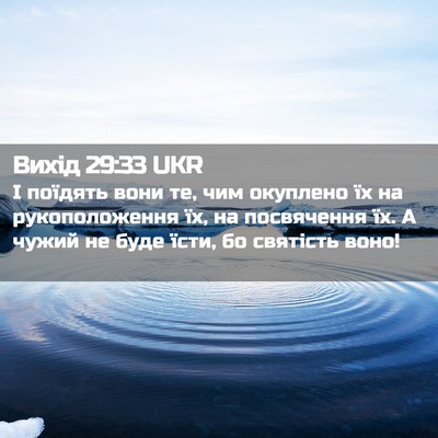 Picture 02 - Вихід 29:33 UKR - І поїдять вони те, чим - Bible Verse Picture
