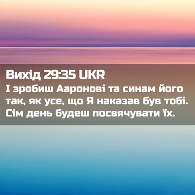 Picture 02 - Вихід 29:35 UKR - І зробиш Ааронові та синам - Bible Verse Picture