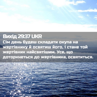 Picture 02 - Вихід 29:37 UKR - Сім день будеш складати - Bible Verse Picture