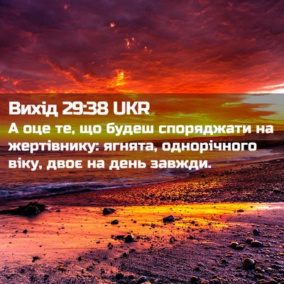 Picture 02 - Вихід 29:38 UKR - А оце те, що будеш - Bible Verse Picture