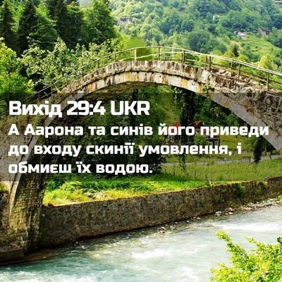 Picture 02 - Вихід 29:4 UKR - А Аарона та синів його - Bible Verse Picture