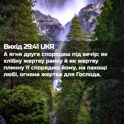 Picture 02 - Вихід 29:41 UKR - А ягня друге спорядиш під - Bible Verse Picture