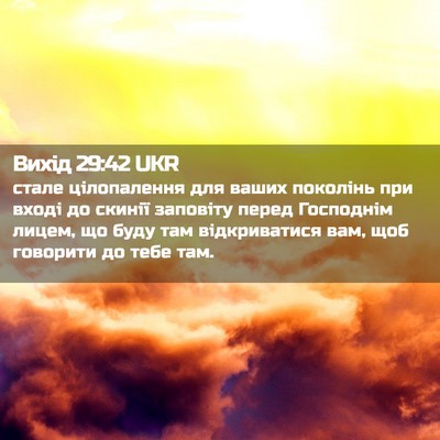 Picture 02 - Вихід 29:42 UKR - стале цілопалення для - Bible Verse Picture