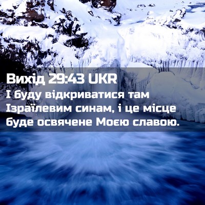 Picture 02 - Вихід 29:43 UKR - І буду відкриватися там - Bible Verse Picture