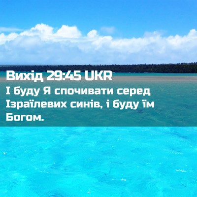 Picture 02 - Вихід 29:45 UKR - І буду Я спочивати серед - Bible Verse Picture