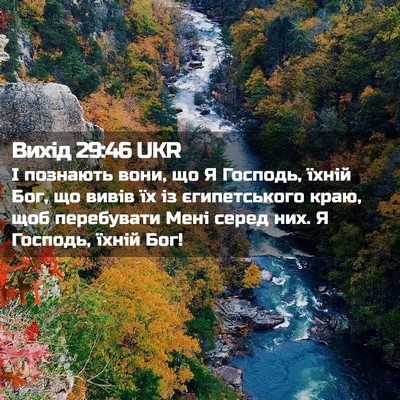 Picture 02 - Вихід 29:46 UKR - І познають вони, що Я - Bible Verse Picture