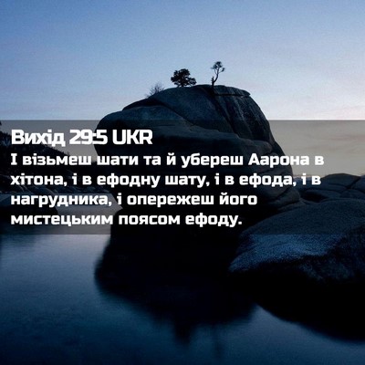 Picture 02 - Вихід 29:5 UKR - І візьмеш шати та й убереш - Bible Verse Picture