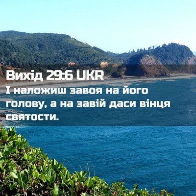 Picture 02 - Вихід 29:6 UKR - І наложиш завоя на його - Bible Verse Picture