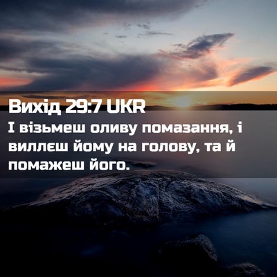 Picture 02 - Вихід 29:7 UKR - І візьмеш оливу помазання, - Bible Verse Picture