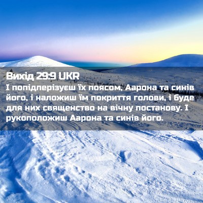Picture 02 - Вихід 29:9 UKR - І попідперізуєш їх поясом, - Bible Verse Picture