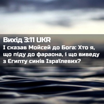 Picture 02 - Вихід 3:11 UKR - І сказав Мойсей до Бога: - Bible Verse Picture
