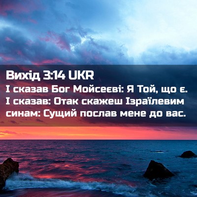 Picture 02 - Вихід 3:14 UKR - І сказав Бог Мойсеєві: Я - Bible Verse Picture