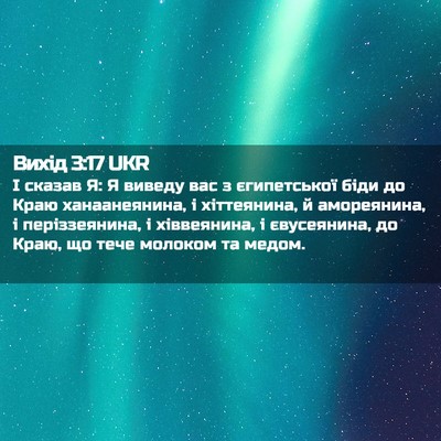 Picture 02 - Вихід 3:17 UKR - І сказав Я: Я виведу вас з - Bible Verse Picture