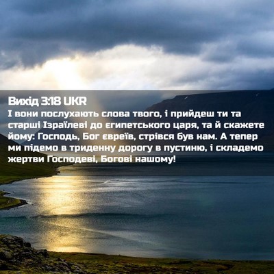 Picture 02 - Вихід 3:18 UKR - І вони послухають слова - Bible Verse Picture
