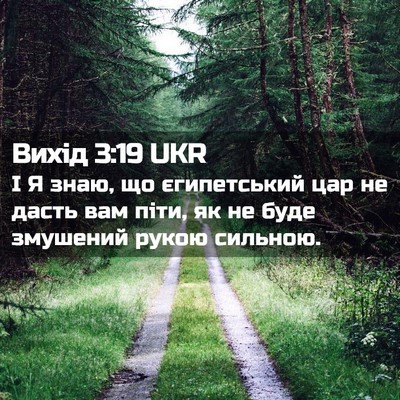 Picture 02 - Вихід 3:19 UKR - І Я знаю, що єгипетський - Bible Verse Picture
