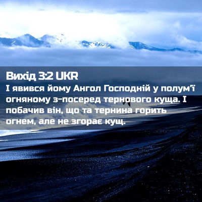 Picture 02 - Вихід 3:2 UKR - І явився йому Ангол - Bible Verse Picture