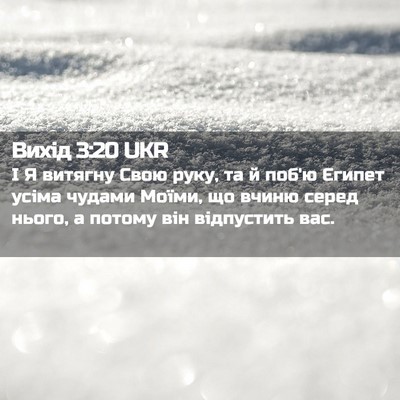 Picture 02 - Вихід 3:20 UKR - І Я витягну Свою руку, та й - Bible Verse Picture