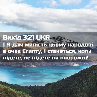 Picture 02 - Вихід 3:21 UKR - І Я дам милість цьому - Bible Verse Picture