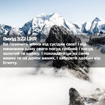 Picture 02 - Вихід 3:22 UKR - Бо позичить жінка від - Bible Verse Picture