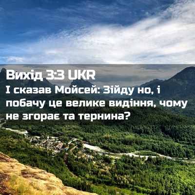 Picture 02 - Вихід 3:3 UKR - І сказав Мойсей: Зійду но, і - Bible Verse Picture