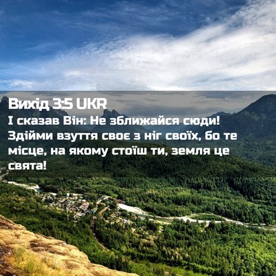 Picture 02 - Вихід 3:5 UKR - І сказав Він: Не зближайся - Bible Verse Picture