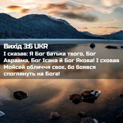 Picture 02 - Вихід 3:6 UKR - І сказав: Я Бог батька - Bible Verse Picture