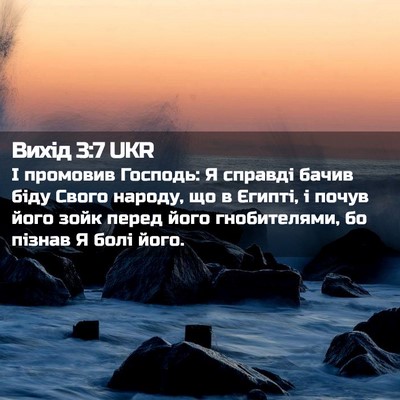 Picture 02 - Вихід 3:7 UKR - І промовив Господь: Я - Bible Verse Picture