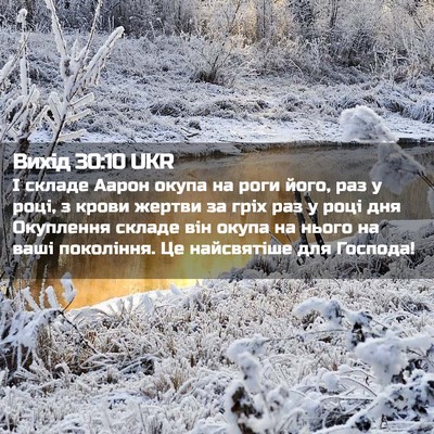 Picture 02 - Вихід 30:10 UKR - І складе Аарон окупа на - Bible Verse Picture
