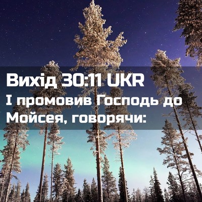 Picture 02 - Вихід 30:11 UKR - І промовив Господь до - Bible Verse Picture