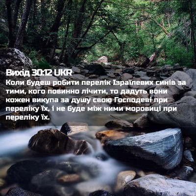 Picture 02 - Вихід 30:12 UKR - Коли будеш робити перелік - Bible Verse Picture