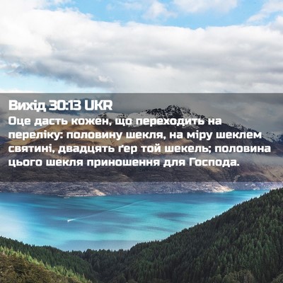 Picture 02 - Вихід 30:13 UKR - Оце дасть кожен, що - Bible Verse Picture