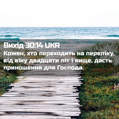 Picture 02 - Вихід 30:14 UKR - Кожен, хто переходить на - Bible Verse Picture
