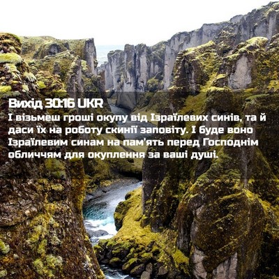 Picture 02 - Вихід 30:16 UKR - І візьмеш гроші окупу від - Bible Verse Picture