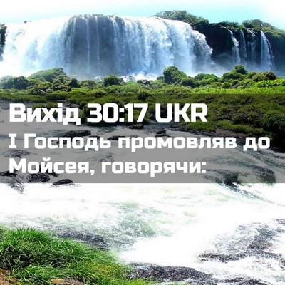 Picture 02 - Вихід 30:17 UKR - І Господь промовляв до - Bible Verse Picture