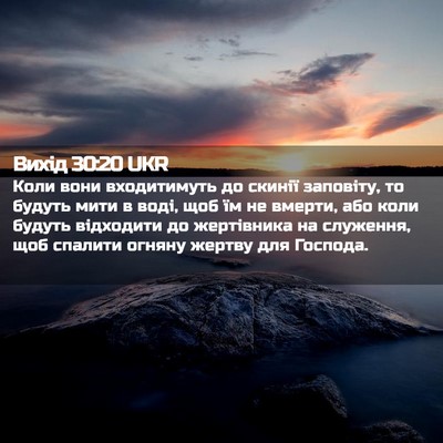 Picture 02 - Вихід 30:20 UKR - Коли вони входитимуть до - Bible Verse Picture