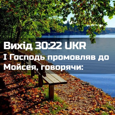 Picture 02 - Вихід 30:22 UKR - І Господь промовляв до - Bible Verse Picture