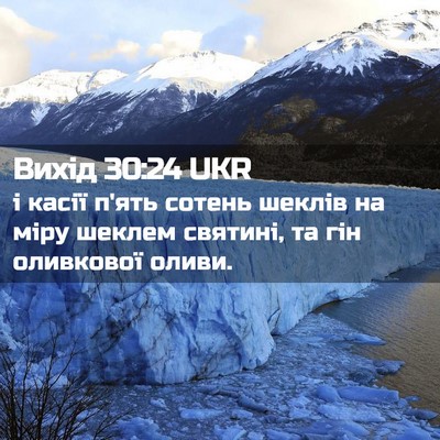 Picture 02 - Вихід 30:24 UKR - і касії п'ять сотень шеклів - Bible Verse Picture