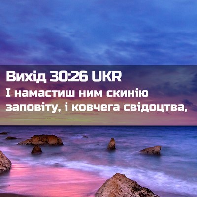 Picture 02 - Вихід 30:26 UKR - І намастиш ним скинію - Bible Verse Picture