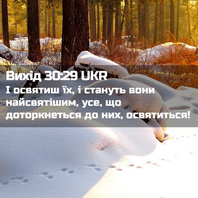 Picture 02 - Вихід 30:29 UKR - І освятиш їх, і стануть - Bible Verse Picture