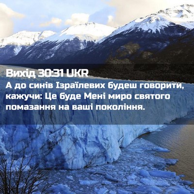 Picture 02 - Вихід 30:31 UKR - А до синів Ізраїлевих - Bible Verse Picture