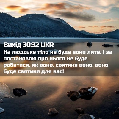 Picture 02 - Вихід 30:32 UKR - На людське тіло не буде - Bible Verse Picture